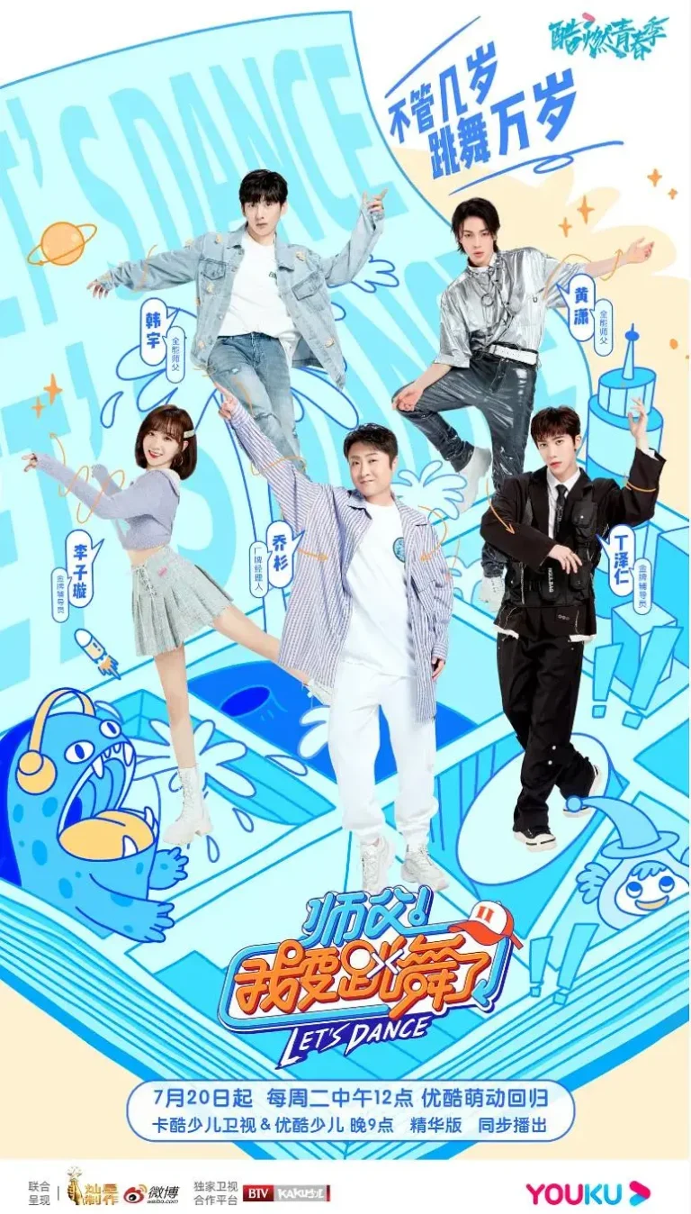 《师父！我要跳舞了第二季》全集高清完整版在线观看与剧情解析