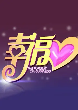 《幸福2013》全集高清完整版在线观看与剧情解析