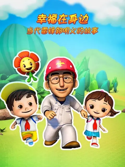 《幸福在身边-当代雷锋郭明义的故事第二季》全集高清完整版在线观看与剧情解析