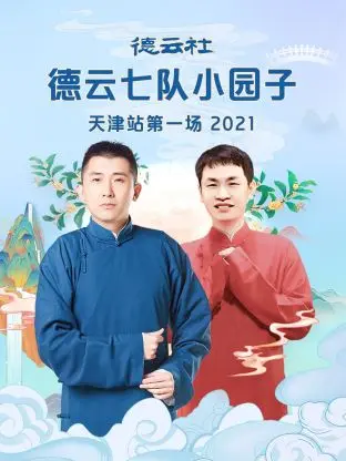 《德云社德云七队小园子天津站第一场2021》全集高清完整版在线观看与剧情解析