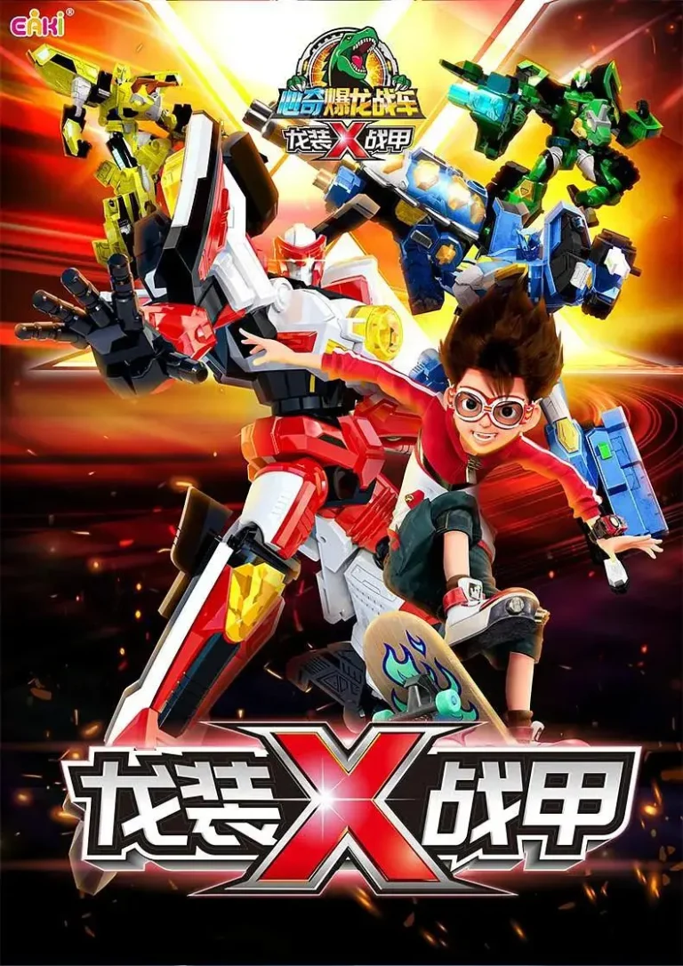 《心奇爆龙战车x龙装战甲》全集高清完整版在线观看与剧情解析