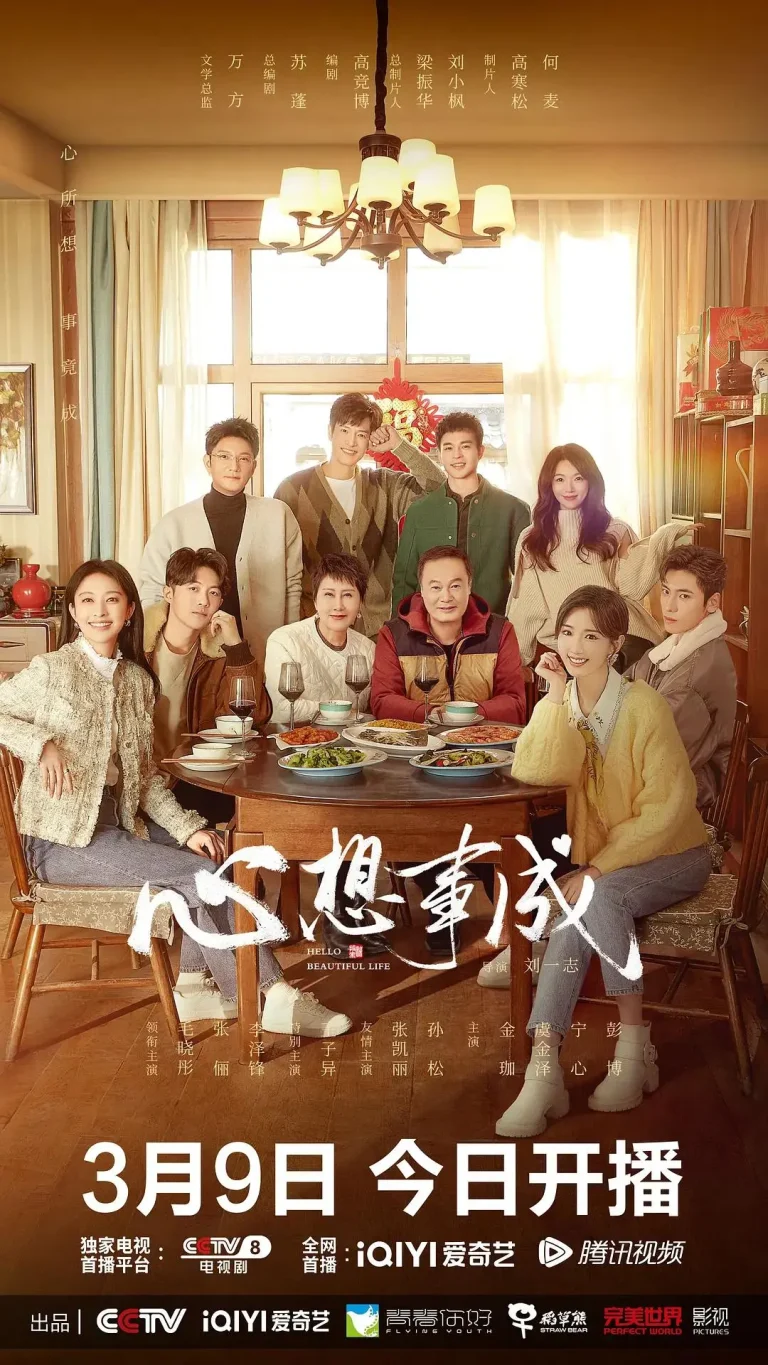 《心想事成》全集高清完整版在线观看与剧情解析