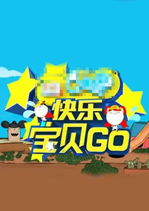 《快乐宝贝GO密室闯关季》全集高清完整版在线观看与剧情解析