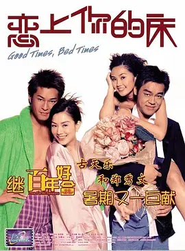 《恋上你的床[电影解说]》全集高清完整版在线观看与剧情解析