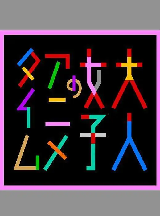 《成年女性的动画时间》全集高清完整版在线观看与剧情解析