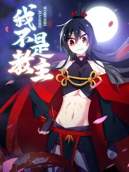 《我不是教主动态漫》全集高清完整版在线观看与剧情解析