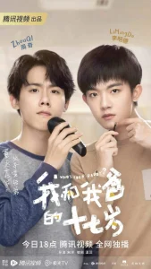 我和我爸的十七岁