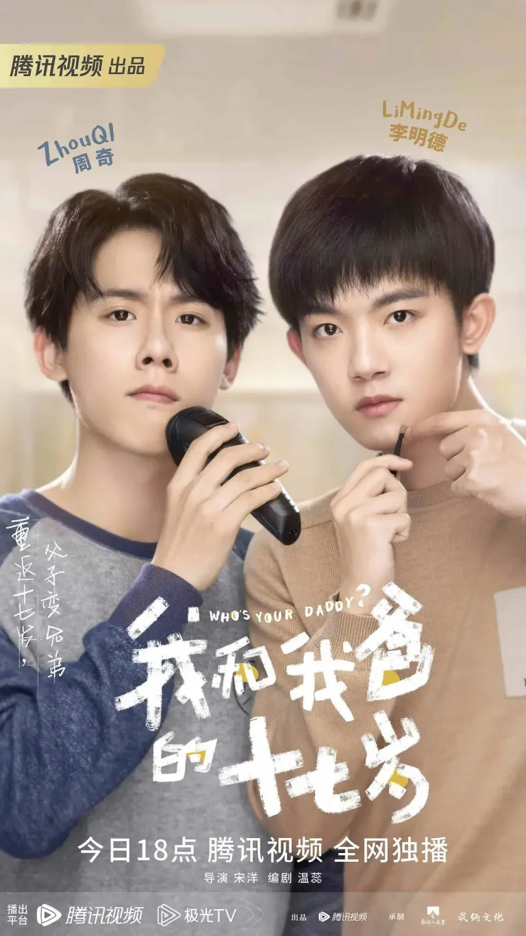 《我和我爸的十七岁》全集高清完整版在线观看与剧情解析