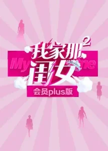 我家那闺女2会员Plus版