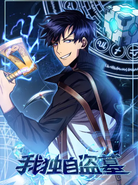 《我独自盗墓动态漫》全集高清完整版在线观看与剧情解析