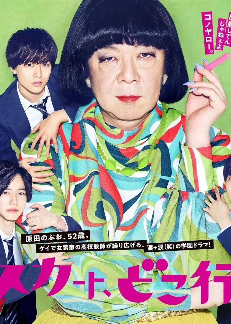 《我裙子去哪儿了？》全集高清完整版在线观看与剧情解析