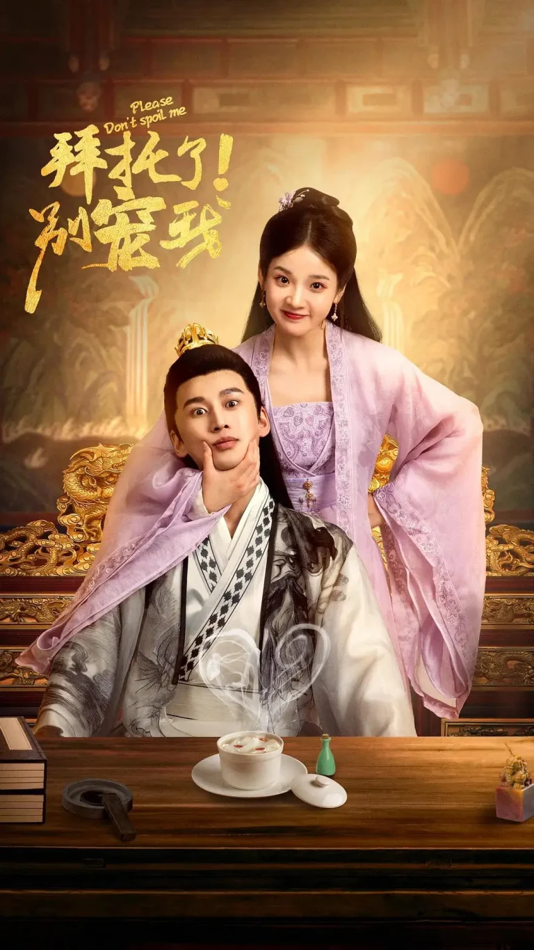 《拜托了！别宠我》全集高清完整版在线观看与剧情解析