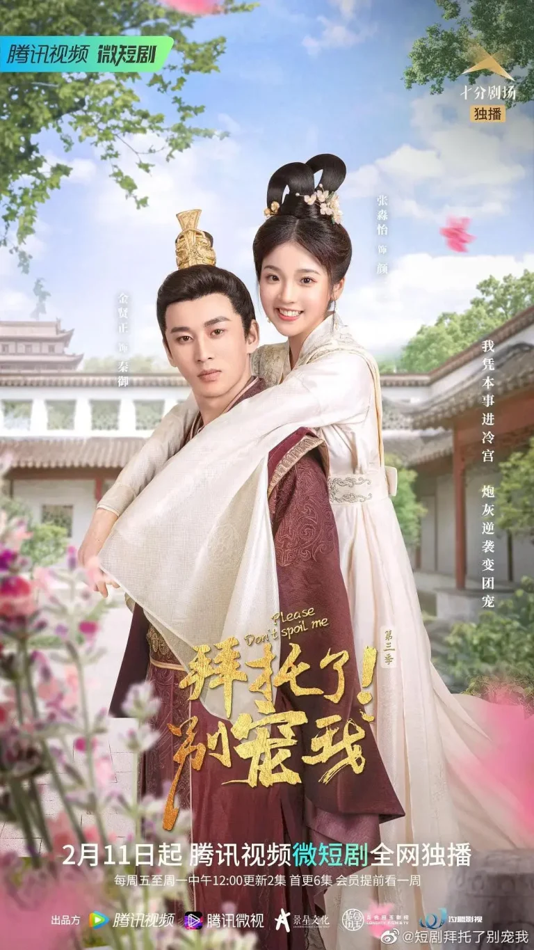 《拜托了！别宠我第三季》全集高清完整版在线观看与剧情解析