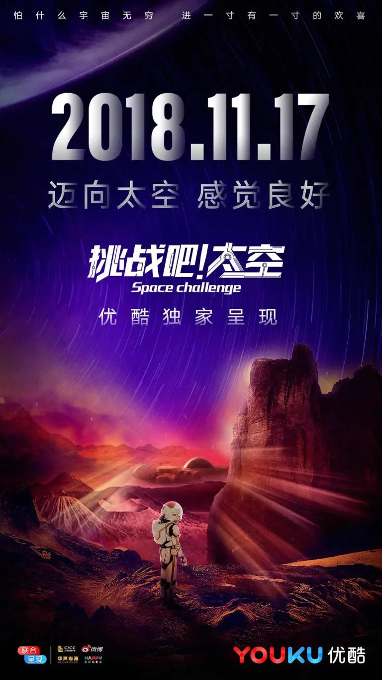 《挑战吧！太空》全集高清完整版在线观看与剧情解析