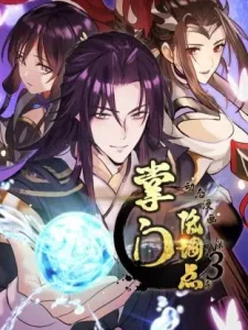 掌门低调点动态漫第三季动态漫