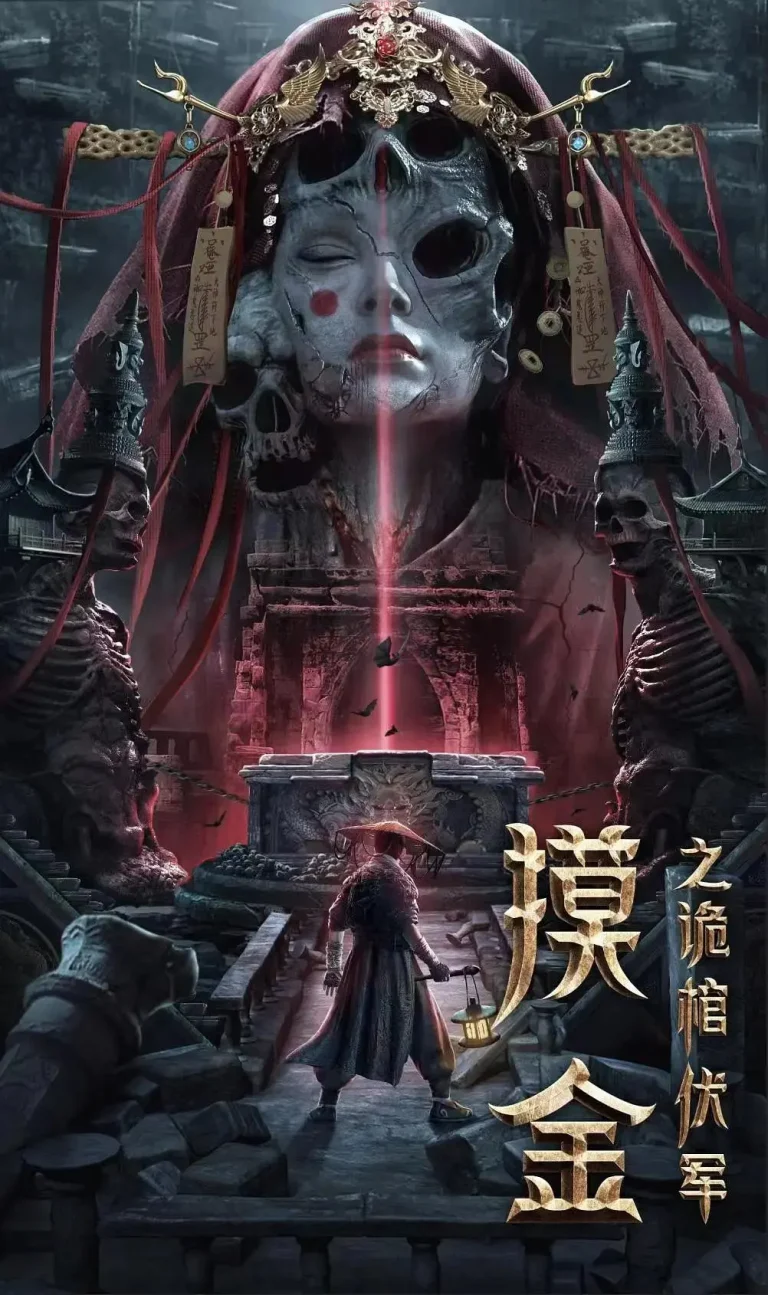 《摸金之诡棺伏军》全集高清完整版在线观看与剧情解析