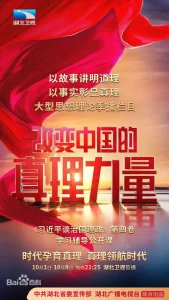 改变中国的真理力量