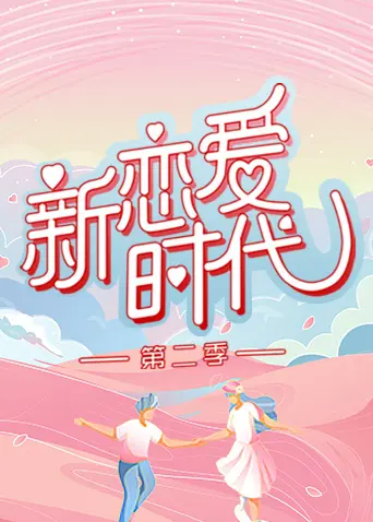 《新恋爱时代第二季》全集高清完整版在线观看与剧情解析