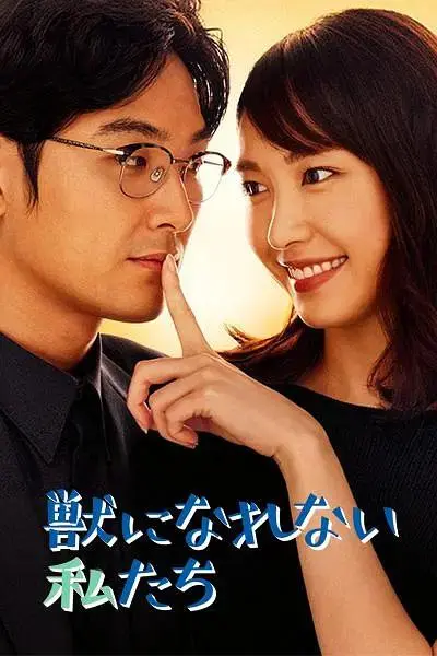 《无法成为野兽的我们》全集高清完整版在线观看与剧情解析