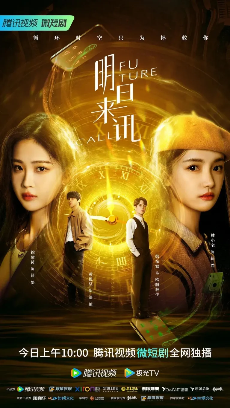 《明日来讯》全集高清完整版在线观看与剧情解析