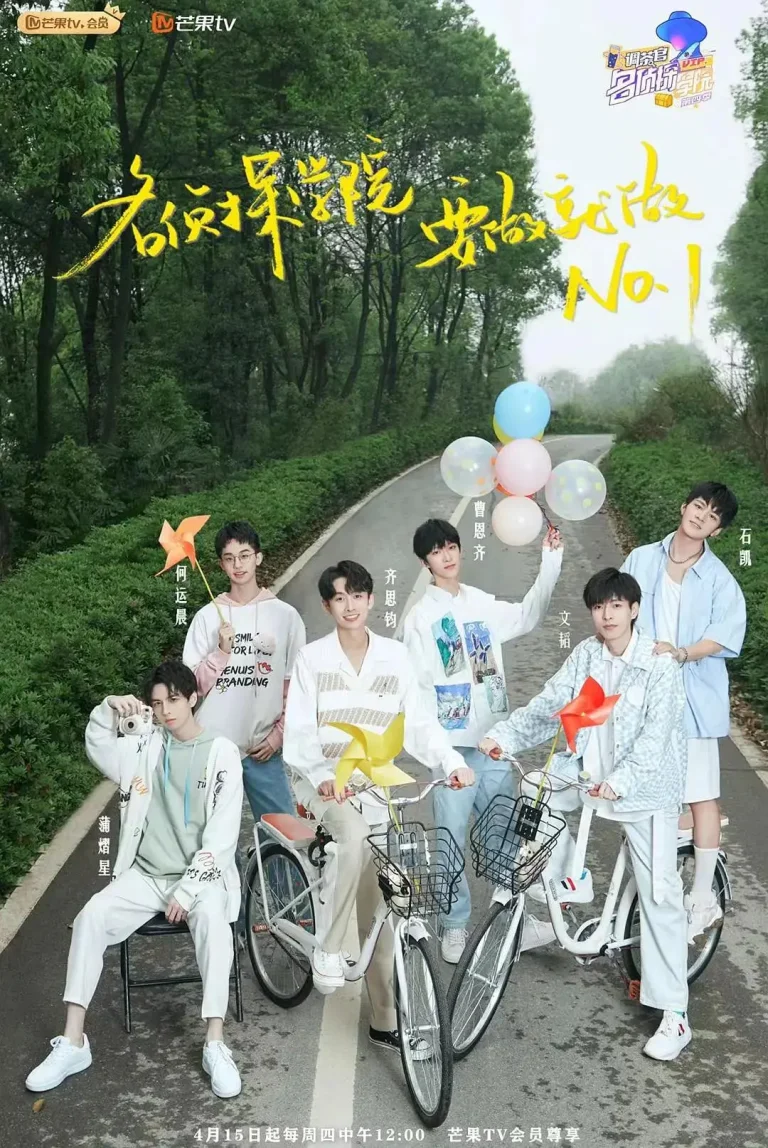 《明星大侦探之名侦探学院 第四季》全集高清完整版在线观看与剧情解析