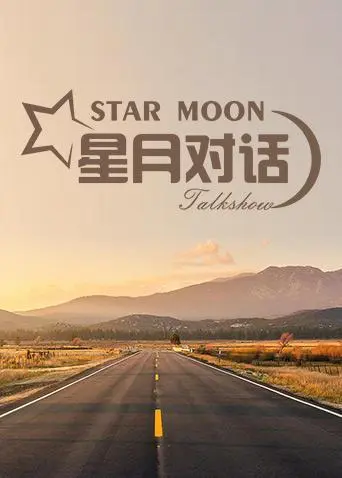 《星月对话2021》全集高清完整版在线观看与剧情解析