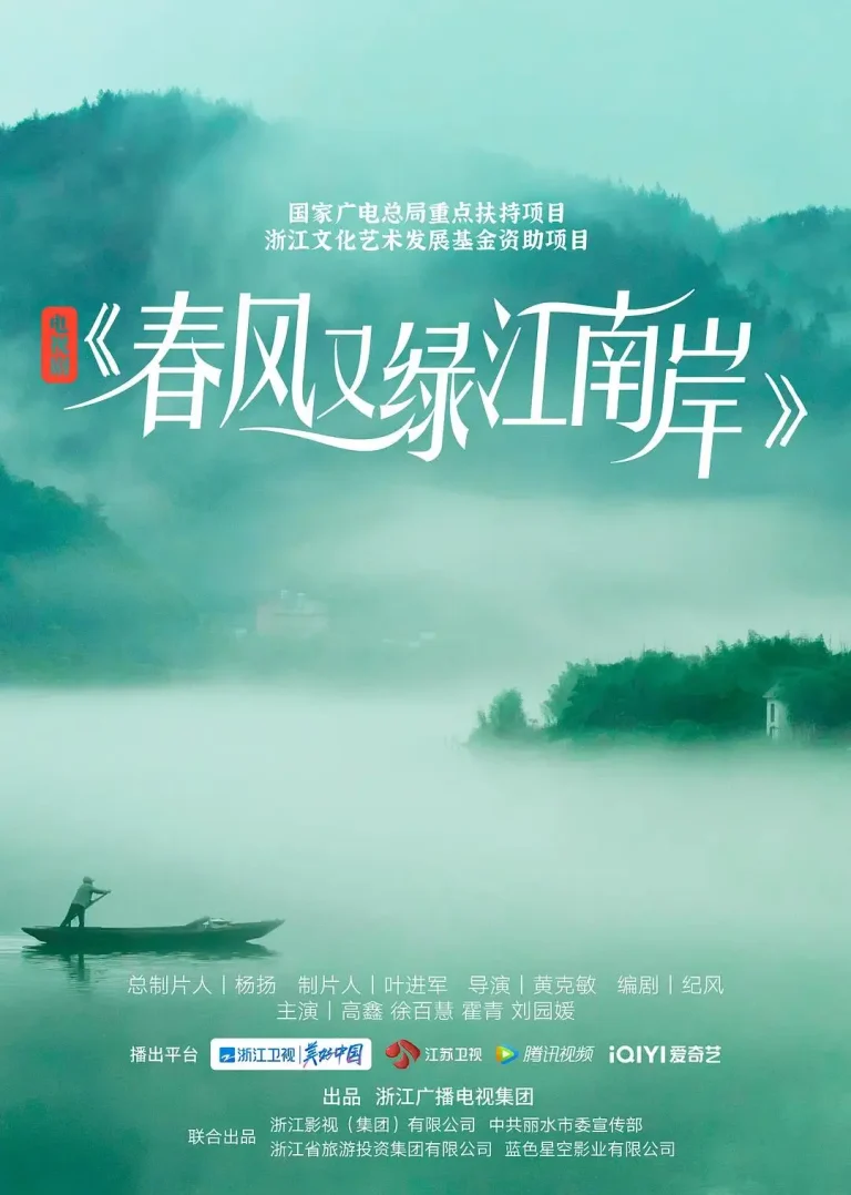 《春风又绿江南岸》全集高清完整版在线观看与剧情解析