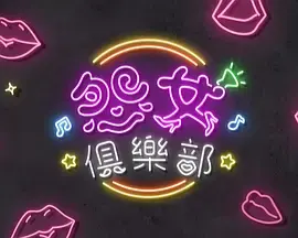 《晚吹 – 怨女俱乐部》全集高清完整版在线观看与剧情解析