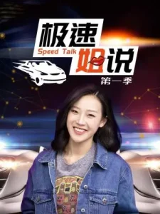极速姐说第一季