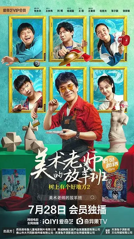 《树上有个好地方2：美术老师的放羊班》全集高清完整版在线观看与剧情解析