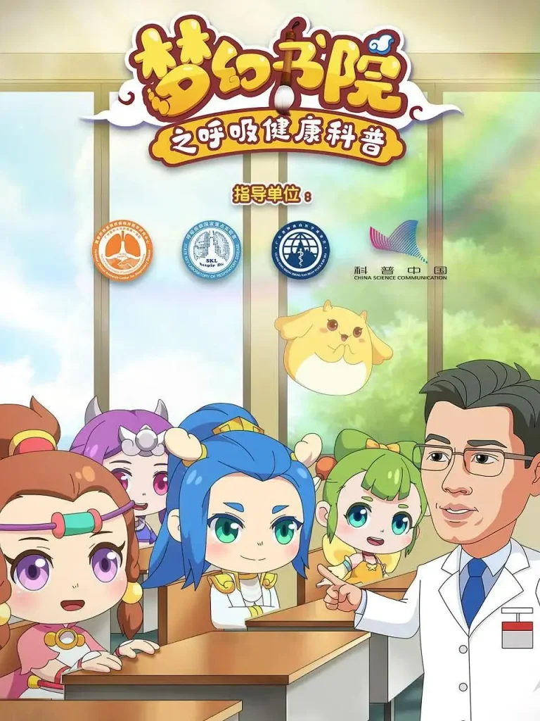 《梦幻书院之呼吸健康科普》全集高清完整版在线观看与剧情解析