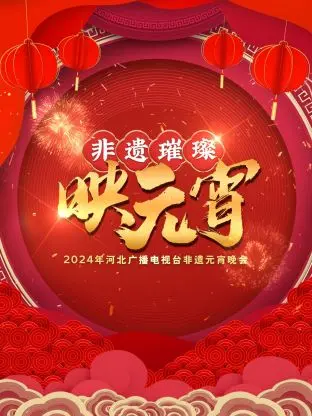 《河北广播电视台非遗元宵晚会2024》全集高清完整版在线观看与剧情解析