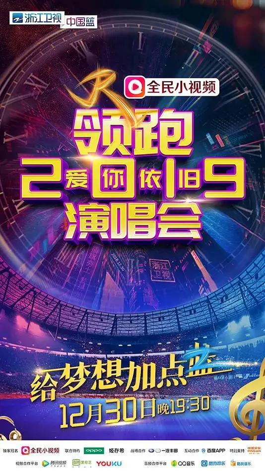 《浙江卫视领跑2019爱你依旧演唱会》全集高清完整版在线观看与剧情解析