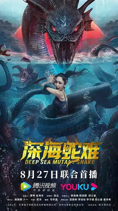 《深海蛇难》全集高清完整版在线观看与剧情解析