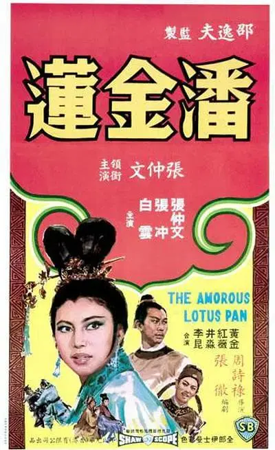 《潘金莲1964》全集高清完整版在线观看与剧情解析