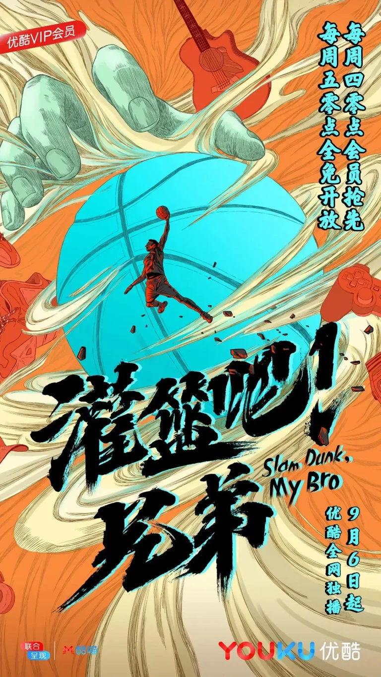 《灌篮吧！兄弟》全集高清完整版在线观看与剧情解析