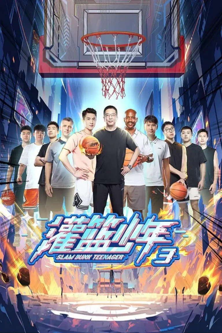 《灌篮少年第三季》全集高清完整版在线观看与剧情解析