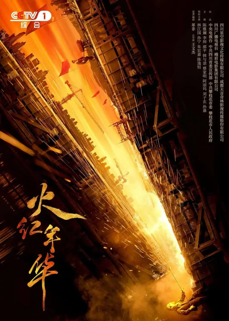 《火红年华》全集高清完整版在线观看与剧情解析