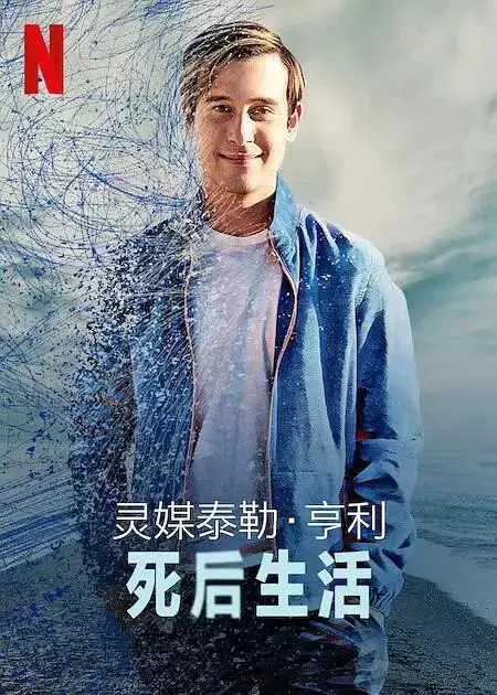 《灵媒泰勒·亨利：死后生活》全集高清完整版在线观看与剧情解析