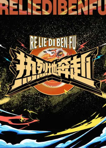 《热烈地奔赴》全集高清完整版在线观看与剧情解析