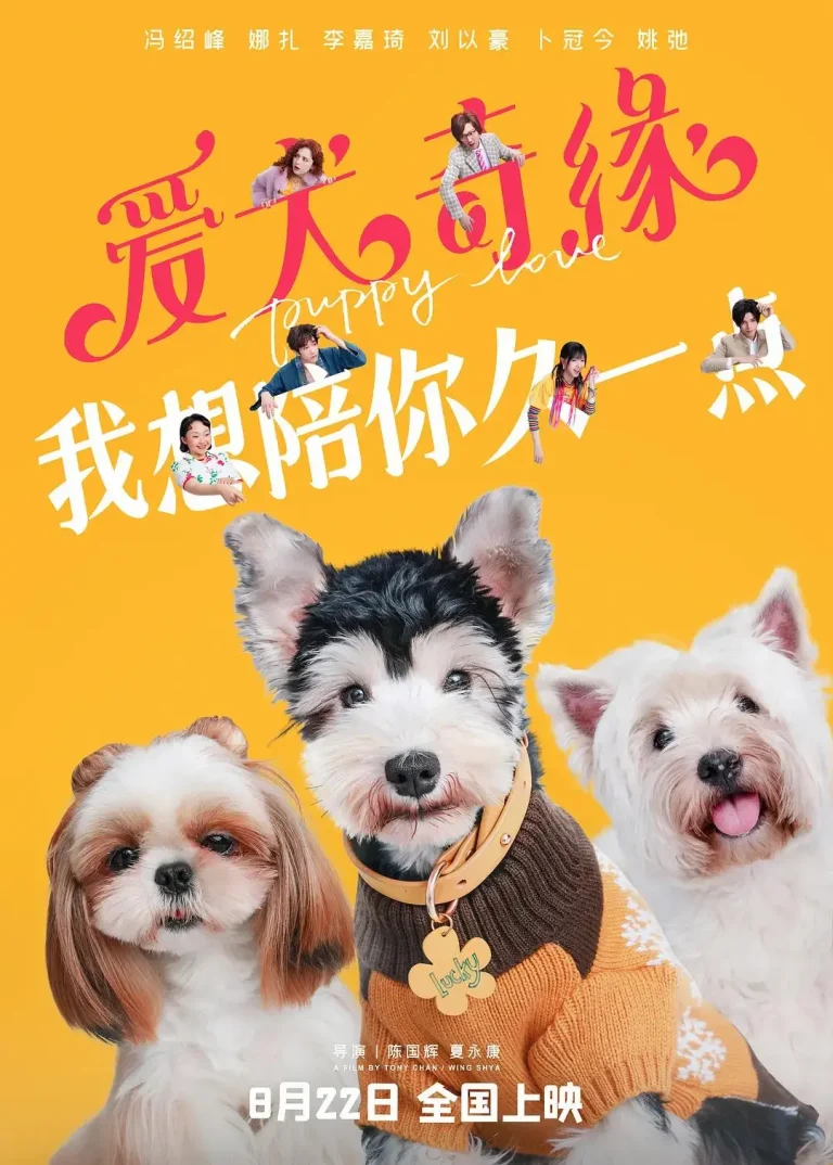 《爱犬奇缘》全集高清完整版在线观看与剧情解析