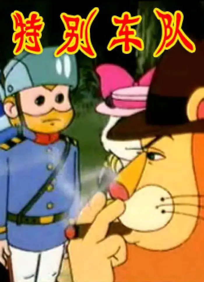 《特别车队》全集高清完整版在线观看与剧情解析