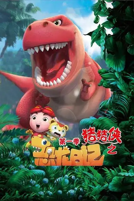 《猪猪侠之恐龙日记2》全集高清完整版在线观看与剧情解析