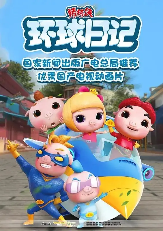 《猪猪侠之环球日记》全集高清完整版在线观看与剧情解析