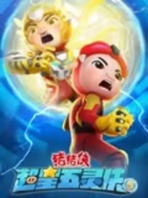 《猪猪侠之超星五灵侠5》全集高清完整版在线观看与剧情解析