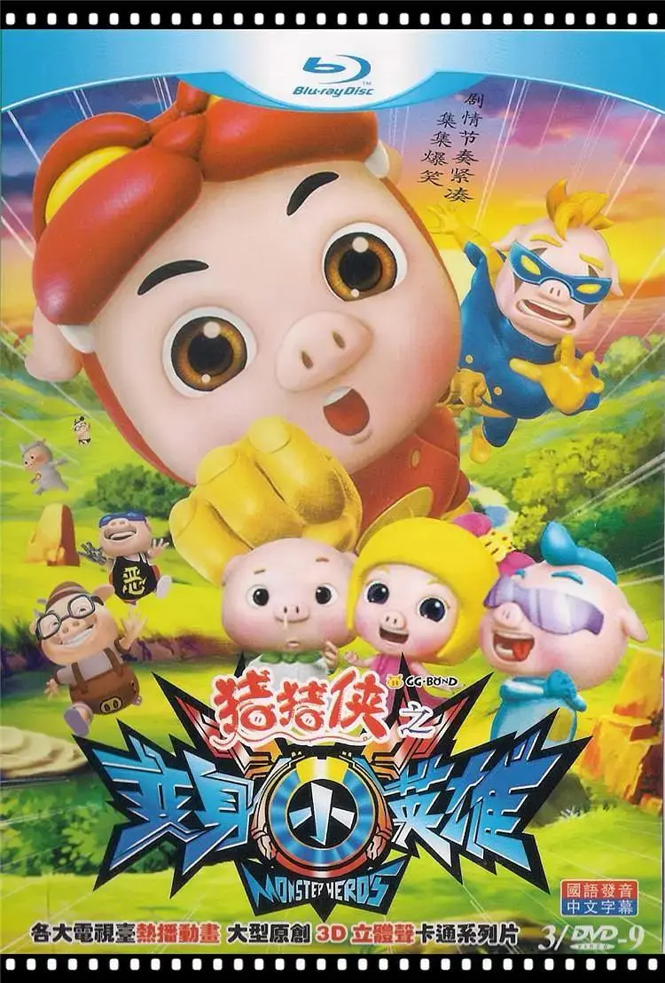 《猪猪侠第七部：变身小英雄》全集高清完整版在线观看与剧情解析