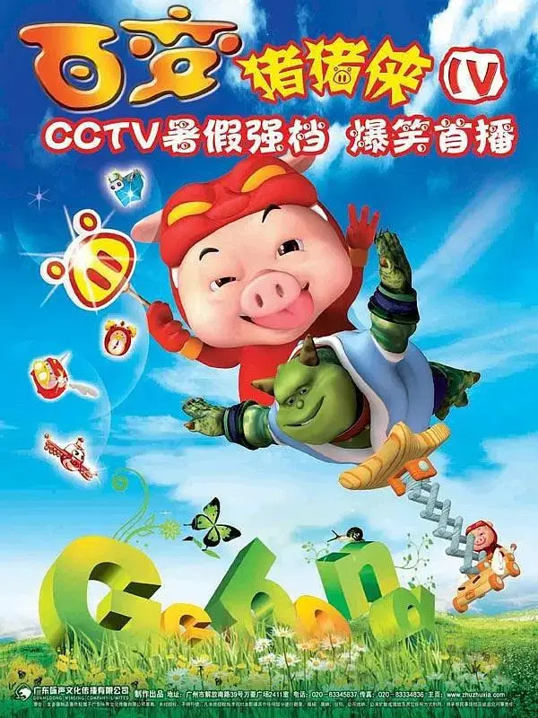 《猪猪侠第四部：百变猪猪侠》全集高清完整版在线观看与剧情解析