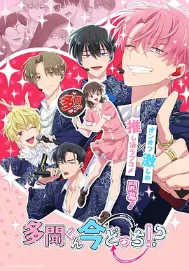 《现在多闻君是哪一面！？》全集高清完整版在线观看与剧情解析