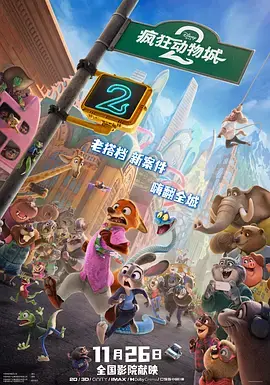 《疯狂动物城2[电影解说]》全集高清完整版在线观看与剧情解析