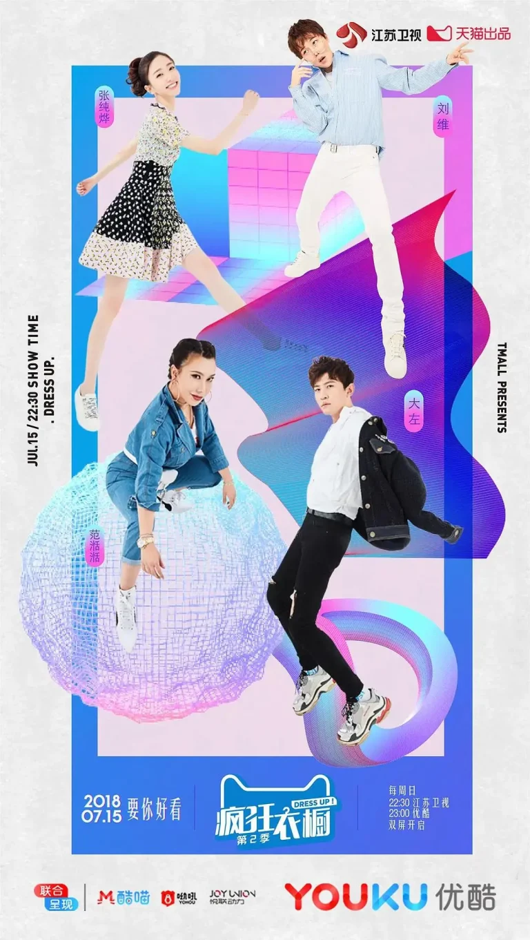 《疯狂衣橱第二季》全集高清完整版在线观看与剧情解析